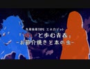 【エネカデット】呪いと歩む青春１学期-お節介焼きと本の虫-【実卓リプレイ】