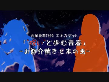 【エネカデット】呪いと歩む青春１学期-お節介焼きと本の虫-【実卓リプレイ】