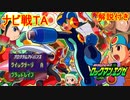 【ロックマンエグゼ】V3ナビTA集&絶対にV3に会える方法【ゆっくり解説】