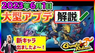 【Gunfire Reborn】2023年6/1の『DLC第二弾！大規模アプデ』について解説する