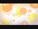 【誕生日に】ハロ／ハワユ　歌ってみた　【ナズ】