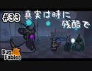 【BugFables】三匹のムシにも五分の魂_Part33【実況】