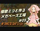 【Factorio】櫻歌ミコと作るメガベース工場 #05