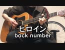 【弾き語り】ヒロイン(back number)