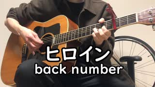 【弾き語り】ヒロイン(back number)