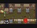 薬が足りない【Potion Permit】実況プレイpart25