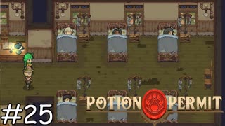 薬が足りない【Potion Permit】実況プレイpart25