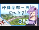 【ロードバイク車載】沖縄南部一周サイクリング！ #10
