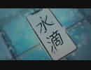 水滴/めいちゃん　歌ってみたver.Suyちゃん