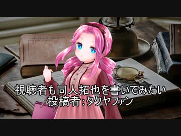 視聴者も同人拓也を書いてみたい　投稿者：タクヤファン