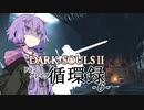 【DARKSOULS2】ドラングレイグ循環録第6話【VOICEROID実況】