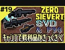 #19【ZERO SIEVERT】イケメン銃達でメイクシフトキャンプ周回！【ゲーム実況】