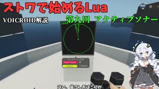 [Voiceroid]ストワで始めるLua 第九回 アクティブソナー[Stormworks]