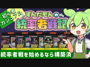 【MTG】ずんだもんの統率者戦記【EDH】第6戦～構築済みで遊ぶのだ～