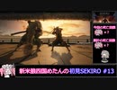新米狼四国めたんと冥鳴ひまりのSEKIRO初見実況 #13【VOICEVOX実況】