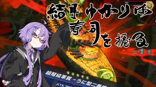 【遊戯王マスターデュエル】結月ゆかりは寿司を握る　弐貫目【ボイスロイド実況】