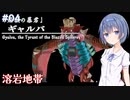 【イースメモワール -フェルガナの誓い-】#4 フェルガナ地方が気になるすずきつづみ【CeVIO実況】