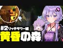 #2【マインクラフト】黄昏の森の進捗を全クリアしよう！！【VOICEROID実況】