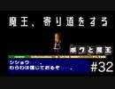 【ボクと魔王】33歳、脱サラして魔王と一緒に世界征服の旅に出る　#32【実況プレイ】
