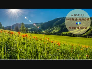 令和5年6月時事解説・時局分析｜藤原直哉理事長（収録版）202306