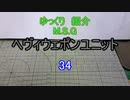 ゆっくり紹介　ヘヴィウェポンユニット 34