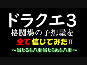 【ドラクエ3】格闘場の予想屋を全て信じてみたⅡ