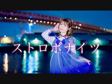 【るりこ】ストロボナイツ踊ってみた【誕生日】