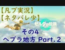 【凡プ実況】【ネタバレ少】ゼルダの伝説TotK 散歩するだけ その４