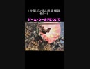1分間ガンダム用語解説 その49『ビーム・シールドについて』