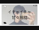 イチャイチャ甘々腕枕【のりたまキャス】