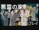 【クトゥルフ】悪霊の家 Part4【実卓リプレイ】