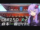 【青森～青森】CBR250RR(MC22)でほぼ日本一周してきた【48～49日目】