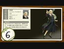 実況 ◇ 黄泉ヲ裂ク華 ◇ 第6幕