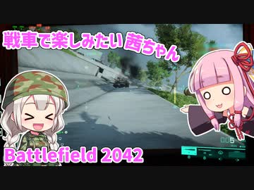 【BF2042】戦車で楽しみたい茜ちゃん【VOICEROID実況】