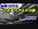 加賀100万石・ひたすらグルメの旅 その6