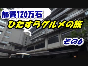 加賀100万石・ひたすらグルメの旅 その6