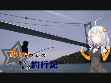 あかりさんのきまぐれ釣行記10　タイラバ2023編