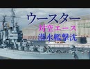 【WoWS】ウースター　対空も対潜も＜ウルトラワイド＞