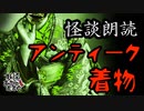 【妖怪おやじむすめの怪談朗読部屋】VTuber洒落恐朗読「アンティーク着物」【怖い話・作業用・睡眠用・男性ボイス】