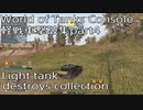 【WoTCS】軽戦車撃破集 part4 Light tank destroys collection【PS4/XBOX】