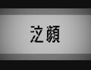 泣顔 / 新名ゆき feet.初音ミク