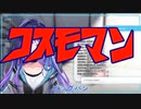 コ　ス　モ　マ　ン