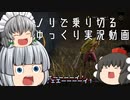 【ゆっくり実況】鯖釣りには広き視野を求めよ、さらば与えられん - # 031 -【DbD/トリックスター】