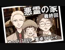 【クトゥルフ】悪霊の家 Part5（完）【実卓リプレイ】