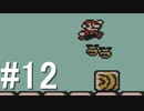コインを取ってはいけない『マリオブラザーズ3』実況 #12