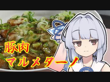 【豚肉くるくる煮】葵ちゃんは簡単おつまみで雑に呑みたーい☆★☆☆
