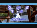 【双葉湊音】夏を呼ぶ声【CeVIO AI カバー】