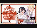 江戸前エルフ　高耳神社のご神体ラジオ～私、ご利益ないけどな！～　第08回　2023年06月01日放送