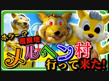 【謎のホラー？】恐怖の村、メルヘン村行ってきた!【遊園地】