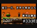 【ボクと魔王】33歳、脱サラして魔王と一緒に世界征服の旅に出る　#33(終)【実況プレイ】